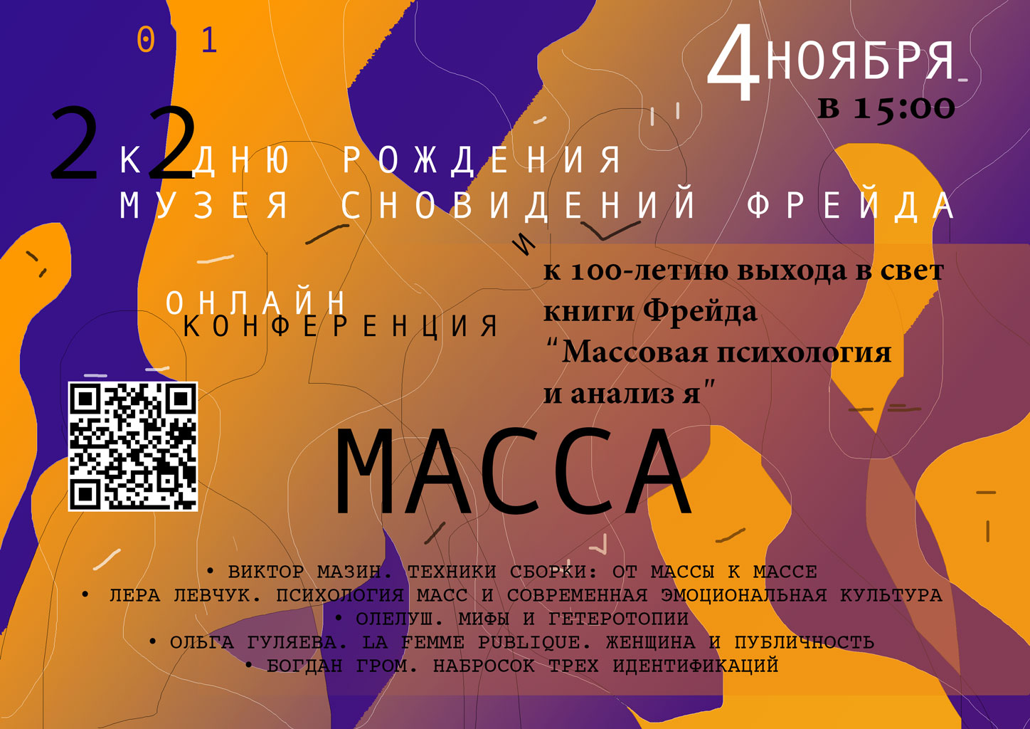 К 22-летию музея сновидений - онлайн-конференция «Масса»